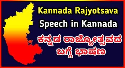 ಕನ್ನಡ ರಾಜ್ಯೋತ್ಸವ ಭಾಷಣ | Kannada Rajyotsava Speech in Kannada