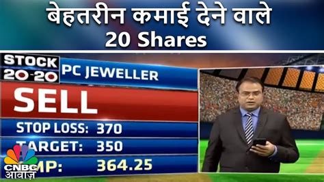 Stock 20 20 बहतरन कमई दन वल 20 Shares 5th Feb 2018 CNBC