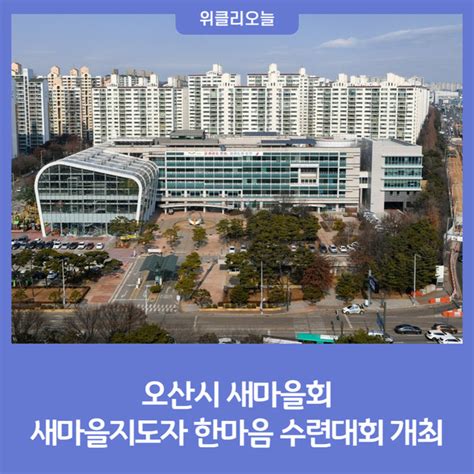 오산시 새마을회 새마을지도자 한마음 수련대회 개최