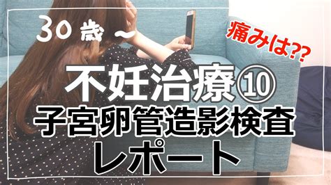 【不妊治療日記⑩】【人工授精に向けて】子宮卵管造影検査行ってきました！痛みは・・⁉ Youtube