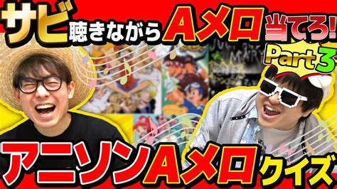 クイズ 】サビだけ聞いてaメロ当てろ！アニソンaメロ当てクイズであいつが大興奮しまくった【第三回】【 アニソン 】 Youtube