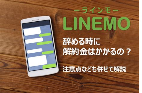 ラインモ（linemo）のミニプランは解約金がかかるのか？｜ラインモlinemoのキャンペーン最新情報！無料期間はあるの？