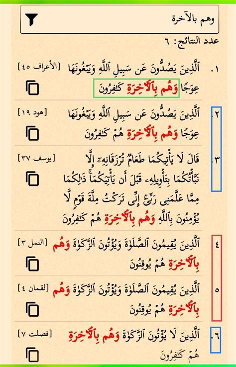 وهم بالآخرة ست مرات في القرآن، خمس مرات بزيادة هم وهم بالآخرة هم