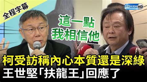 【全程字幕】柯文哲受訪稱內心本質「還是深綠」 王世堅：這一點我相信他 Chinatimes Youtube