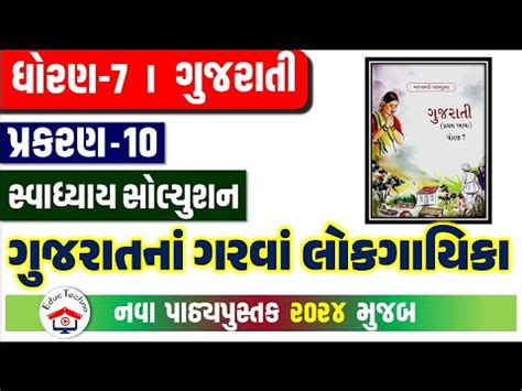 Std 7 Gujarati Ch 10 Swadhyay Dhoran 7 Gujarati Path 10 Swadhyay