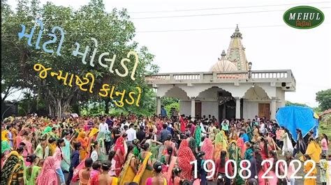 સાતમ આઠમ ના વિડીયો મોટી મોલડી Youtube