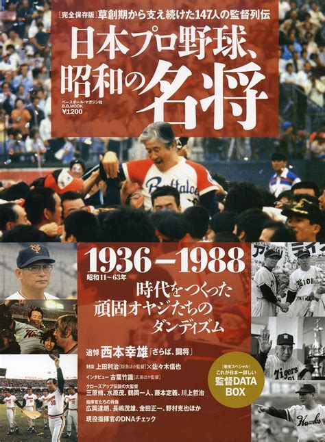 日本プロ野球、昭和の名将 1936 1988 完全保存版草創期から支え続けた147人の監督列伝 B・b Mook 797 スポーツシリーズ