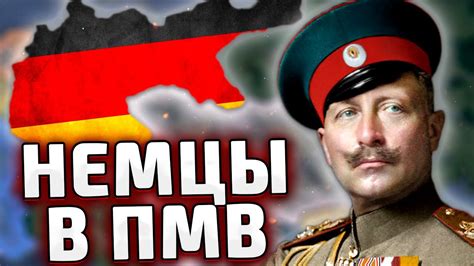 ПМВ ЗА ГЕРМАНИЮ В HOI4 Мод The Great War Redux YouTube