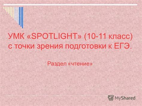 Презентация на тему: "УМК «SPOTLIGHT» (10-11 класс) с точки зрения ...