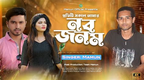 নব জনম Nobo Jonom By Mamun মমন Official Music Video 2023