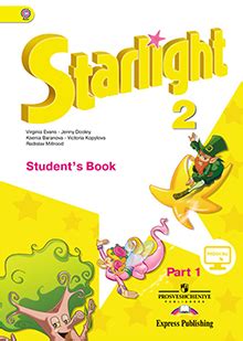 Starlight 2 Student's book / Звездный английский 2 класс Учебник