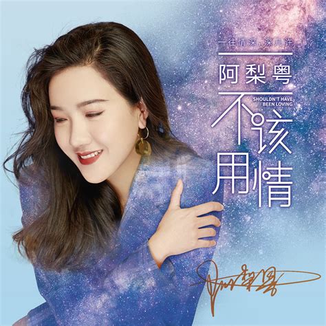 ‎《不该用情》 阿梨粤的专辑 Apple Music