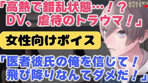 【女性向けボイス】医者彼氏。毒親からの虐待、dvのトラウマで高熱の時に錯乱状態で暴れた後幼児退行する病み彼女。飛び降りそうになる君を慰め看病