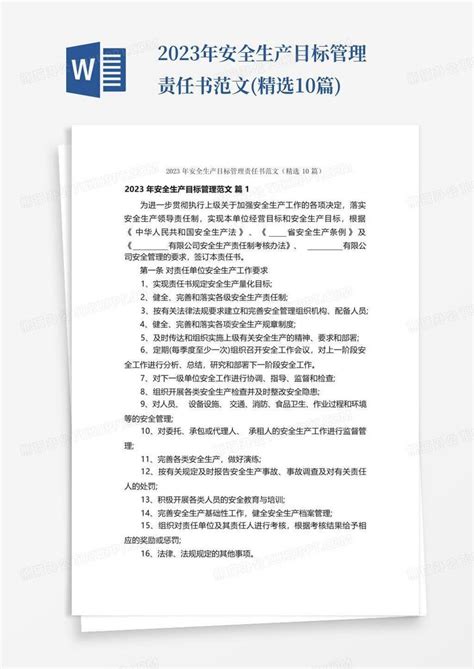 2023年安全生产目标管理责任书范文精选10篇word模板下载编号lpengrxo熊猫办公