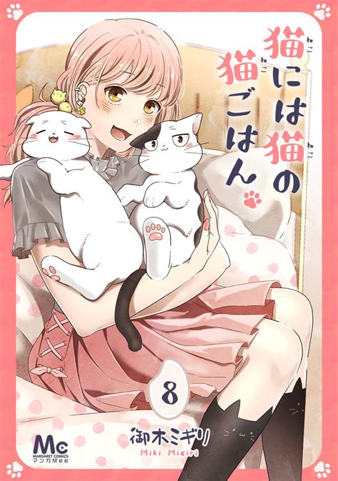 猫には猫の猫ごはん。 8／御木ミギリ 集英社コミック公式 S Manga