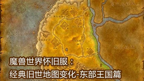 魔兽世界怀旧服：经典旧世地图变化 东部王国篇 哔哩哔哩