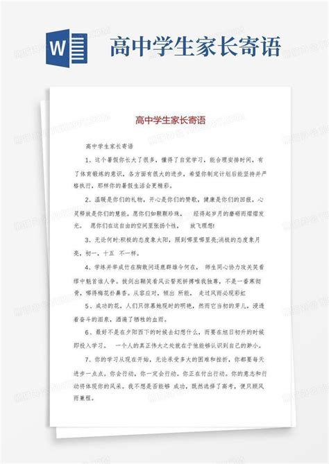 高中学生家长寄语 Word模板下载 编号ljwovemm 熊猫办公