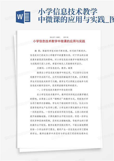 小学信息技术教学中微课的应用与实践图文word模板下载编号lbjwozjj熊猫办公