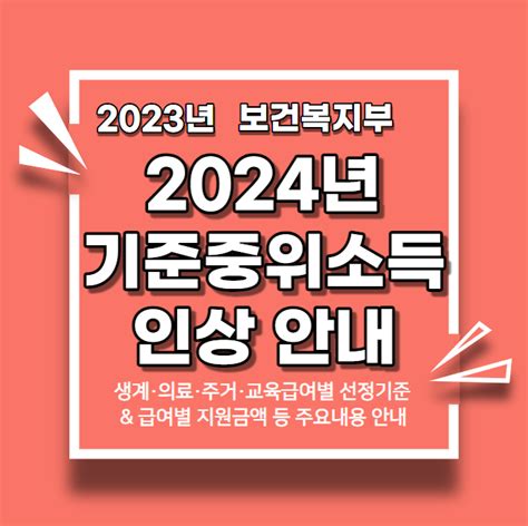 2023년 보건복지부 2024년도 기준 중위소득 인상 And 생계·의료·주거·교육급여별 선정기준 및 지원금액 안내 기초