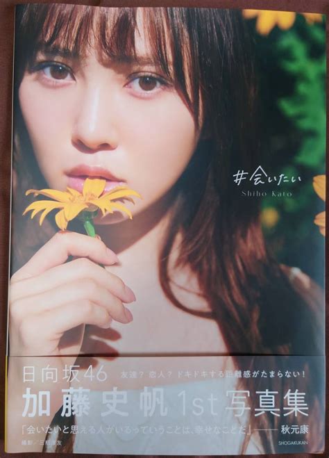 加藤史帆 1st写真集 ＃会いたい Hmv Loppi限定表紙 カバー 封入ポスター付属 応募券無し 日向坂46か行｜売買された