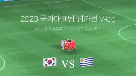 축구 브이로그ㅣ2023 국가대표팀 평가전ㅣ대한민국 Vs 우루과이ㅣ첫 직관ㅣ2등석ㅣ서울월드컵경기장ㅣw P구역ㅣ황인범ㅣ손흥민ㅣ이강인