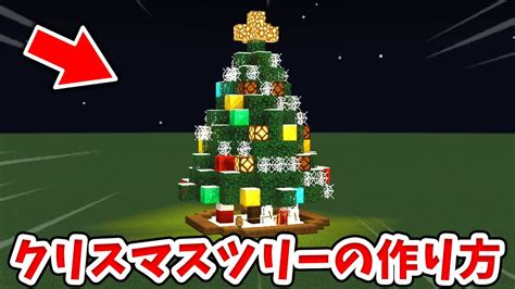 【マイクラ】光が点滅する！巨大クリスマスツリーの作り方！【統合版be】 Minecraft Builders