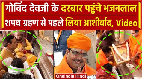 Bhajan Lal Sharma Rajasthan Cm Oath Ceremony शपथ ग्रहण से भजनलाल शर्मा