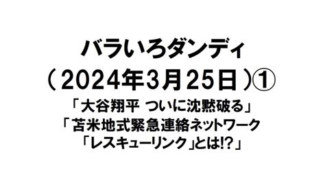 バラいろダンディ（2024年3月25日）① バラダン文字起こし