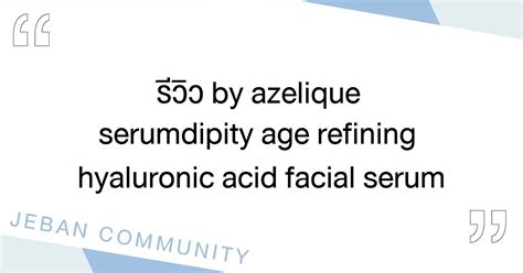 รีวิว By Azelique Serumdipity Age Refining Hyaluronic Acid Facial Serum