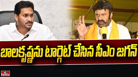 బాలకృష్ణను టార్గెట్ చేసిన సీఎం జగన్ Cm Jagan Targets Mla Balakrishna