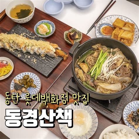 동탄 롯데백화점 맛집 동경산책 스키야키 롤 정식 동탄 맛집 일본가정식 요리점 네이버 블로그