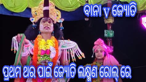 Balika ramanataka Ramalila ବନ ଭଇ ଙକ କଣଠ ର ଆର ସନଜ ମହର