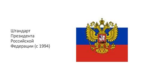 История Флага Российской Федерации - презентация онлайн