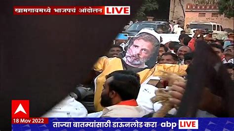 Khamgaon Bjp Protest बुलढाण्याच्या खामगावमध्ये राहुल गांधींविरोधात