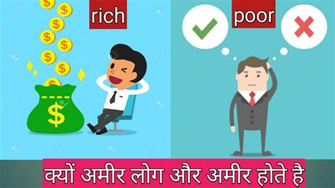 क्यों अमीर लोग और अमीर होते है Why Rich Getting Richer And Poor