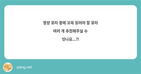 젱양 포타 중에 꼬옥 읽어야 할 포타 여러 개 추천해주실 수 잇나요 Peing 質問箱