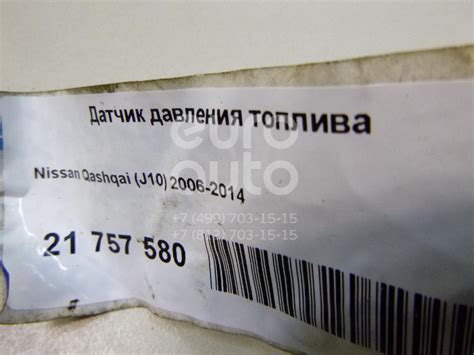 Датчик давления топлива для Nissan Qashqai (J10) 2006-2014 в Москве