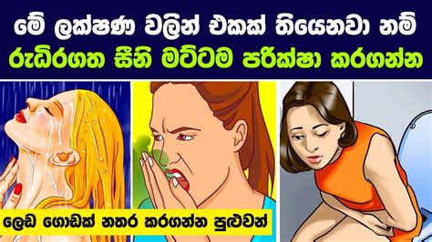 මේ ලක්ෂණ වලින් එකක් තියෙනවා නම් වහාම රුධිරගත සීනි මට්ටම පරික්ෂා කරගන්න