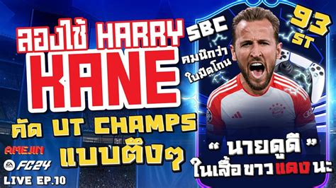 Live ลองเลน HARRY KANE 93 TOTGS SBC พาลยคดฟตชวๆ EAFC 24 YouTube