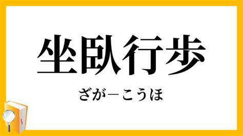 「坐臥行歩」（ざがこうほ）の意味