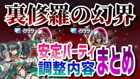 【パズドラ】「裏修羅の幻界」調整内容・安定パーティまとめ あの最強編成で簡単にクリアが可能 Appbank