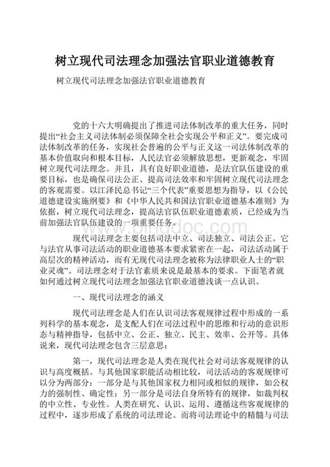 树立现代司法理念加强法官职业道德教育word文档下载推荐docx 冰点文库