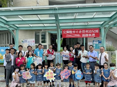 永續教育～育才非營利幼兒園揭牌 葛瑪蘭新聞網