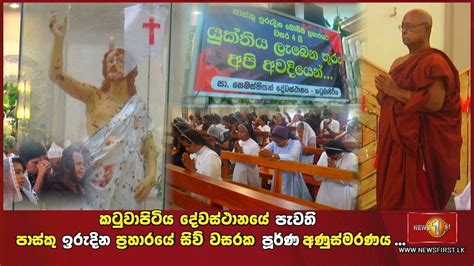 කටුවාපිටිය දේවස්ථානයේ පැවති පාස්කු ඉරුදින ප්‍රහාරයේ සිව් වසරක පූර්ණ