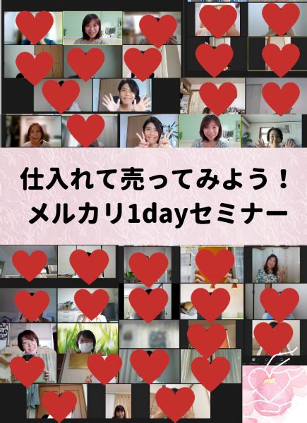 その日から、すぐに稼げる♡主婦におすすめの収入の柱♡メルカリ古着せどり1dayセミナー 40代・50代 スマホが苦手なアナログ主婦へ