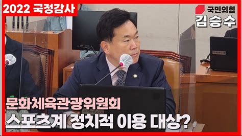 국정감사 스포츠계 정치적 이용 대상 대구북구을 김승수 국회의원 Youtube