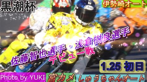 1 25伊勢崎オート【黒潮杯】佐藤智也選手・浅倉樹良選手デビュー戦 予選5r~12r動画 強風の中での予選とデビュー戦果たして結果は！？【しゅうちゃんオート】 Youtube