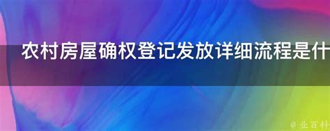 农村房屋确权登记发放详细流程是什么 业百科