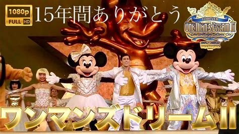 Hd 東京ディズニーランド“ワンマンズドリームⅡ”one Mans Dream Tokyo Disneyland2019 Youtube