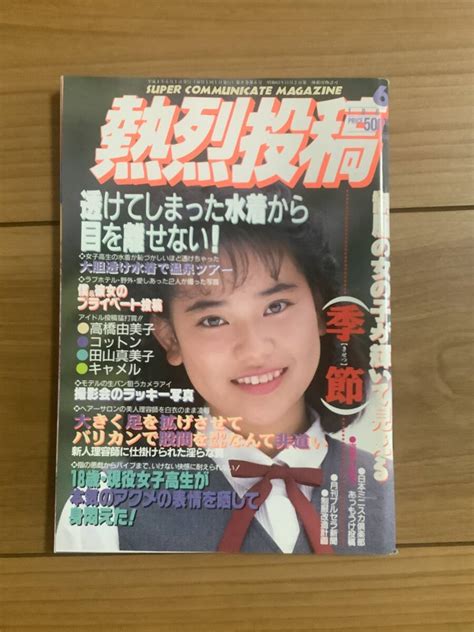 Yahooオークション 熱烈投稿 1992年6月号